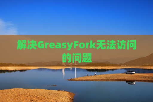解决GreasyFork无法访问的问题