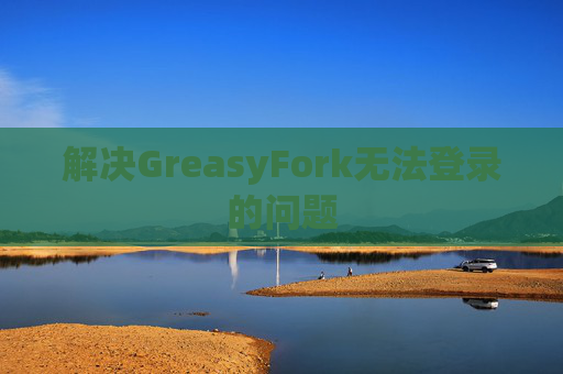 解决GreasyFork无法登录的问题